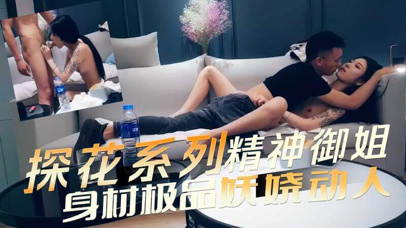 探花极品身材刺青御姐，妖娆动人魅惑无限。