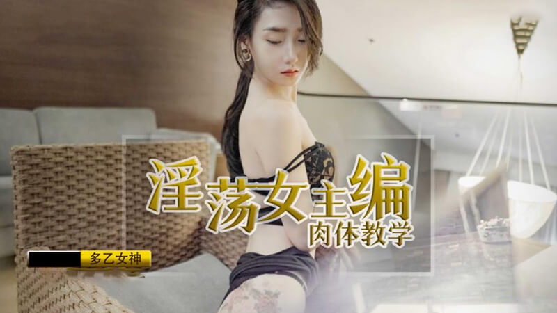 女神多乙的淫荡诱惑,高颜值原创剧情大片