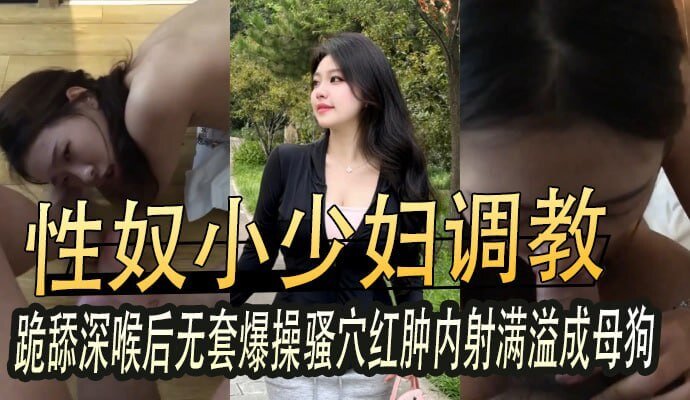 性奴少妇蜜臀被调教,无套爆操内射
