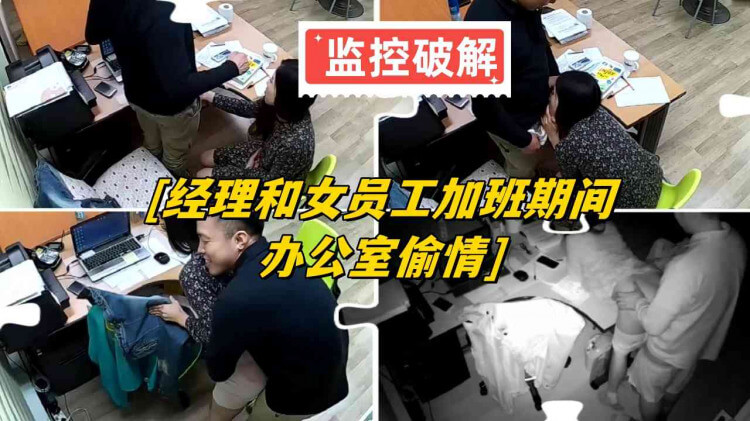 经理和女员工加班期间,在办公室偷情