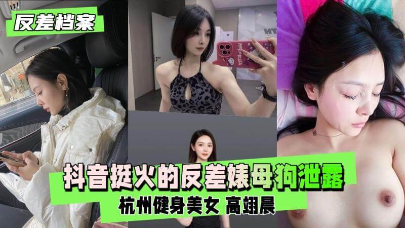 杭州女神高翊晨,穿着性感内衣被颜射一脸