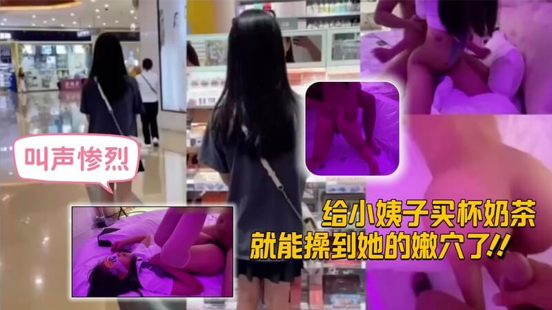 小姨子被一杯奶茶勾引 蒙眼调教肆意抽插