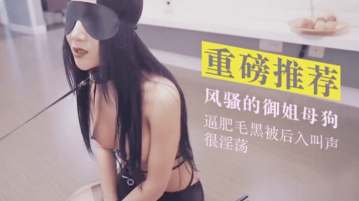 御姐母狗的黑丝美腿调教之约魅惑 身着黑丝美腿 在调教师的淫语引导下 她被项圈和狗链束缚 翘臀被后入虐操抽打声中她浪叫不止