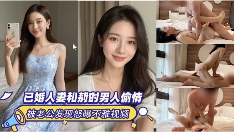 淫妻偷情记 已婚少妇私会小鲜肉 老公抓奸怒发不雅视频