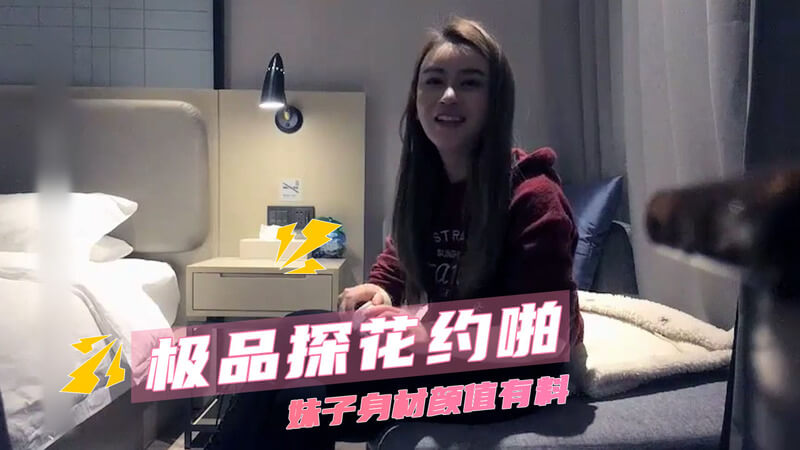 极品探花私会约啪，偷拍女神美腿口交后入酒店风流记。