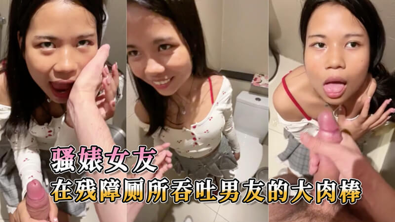 女友在厕所里展现她娴熟的口交技巧，深喉吞吐男友的大肉棒