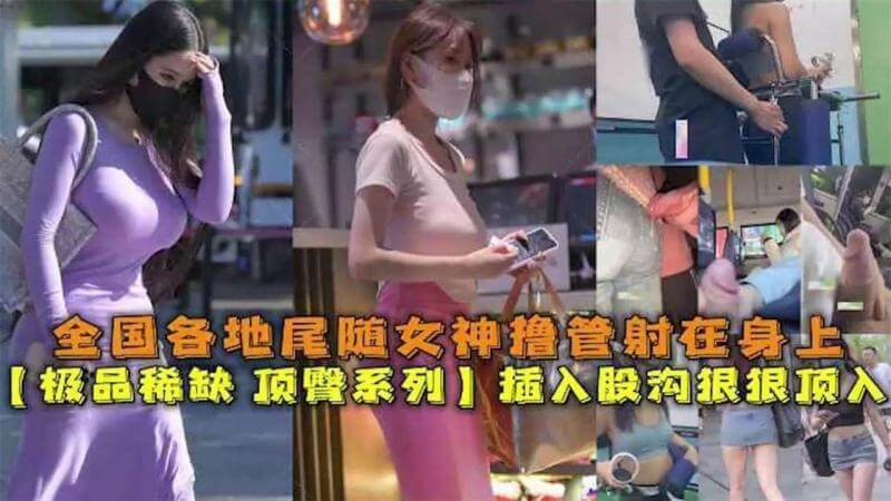 极品空姐的诱惑 全国街拍私密曝光，街头激情射影