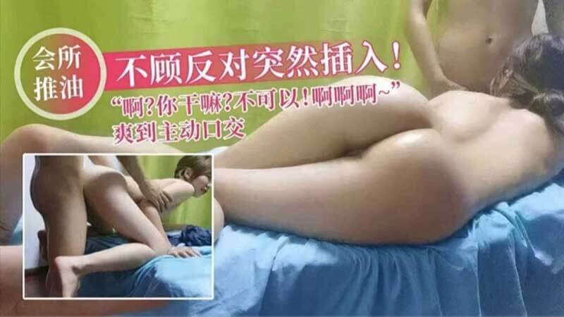 按摩师假借推油，强行侵犯女顾客，演绎一场激情性爱