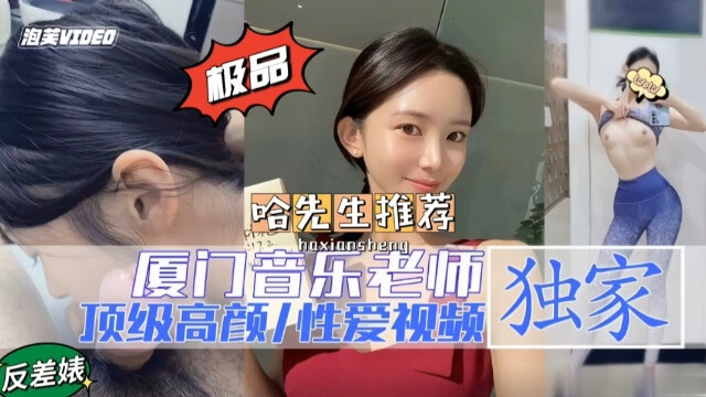 厦门音乐老师性爱视频流出 激情缠绵大胆私密镜头