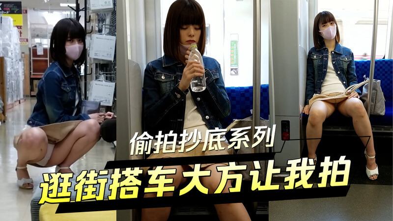街头抄底系列 短裙小姐姐逛街搭车大方让我拍