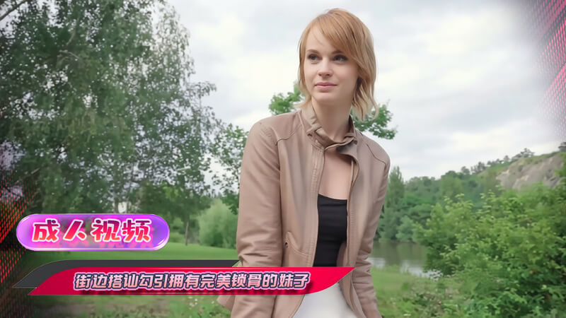 街边搭讪清纯妹子 完美身材被暴力输出