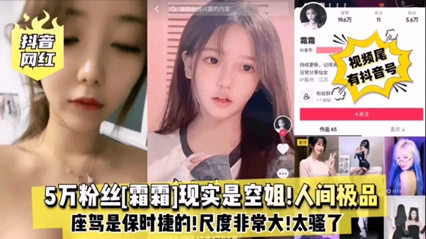 人间极品空姐大尺度撩骚，抖音网红5万粉丝霜霜私密生活曝光