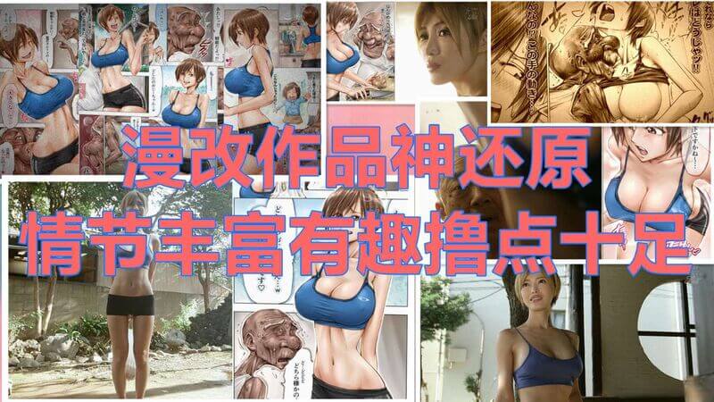 漫改作品神还原撸点十足 精剪高潮情节不失原作风采