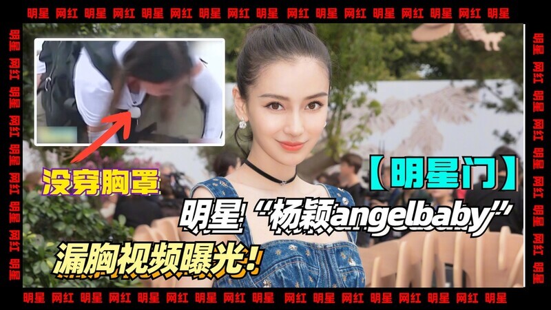 杨颖跑男漏点 ，瞬间