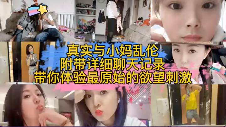 海角原创与小妈乱伦，体验最原始的欲望，这刺激让你欲罢不能！