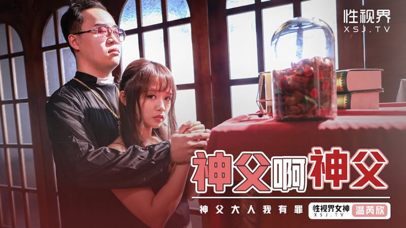 神父的诱惑 温芮欣后入口交双重快感
