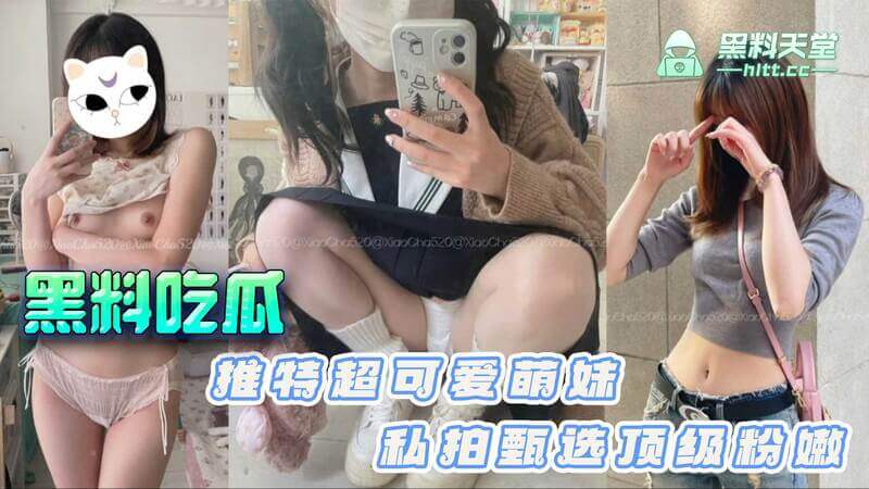 推特超可爱萌妹 XiaoCha520 私拍流出 粉嫩顶级吃瓜黑料大曝光