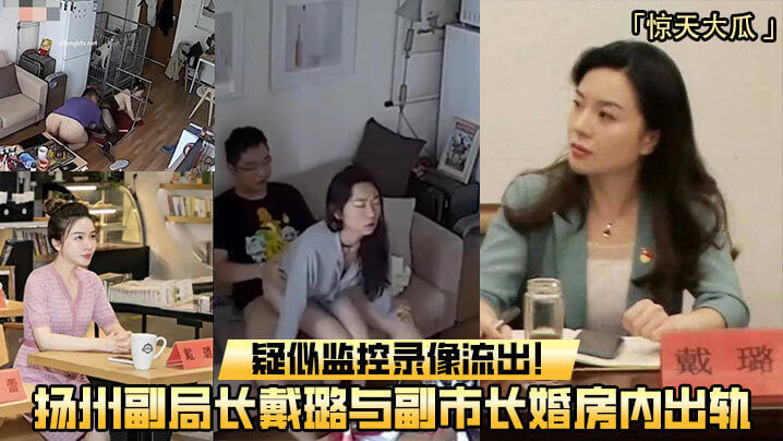 扬州副市长婚房内出轨，疑似与副局长戴璐偷会！流出监控能破解？这段不伦恋竟然还被偷拍，真是瓜大到爆炸！