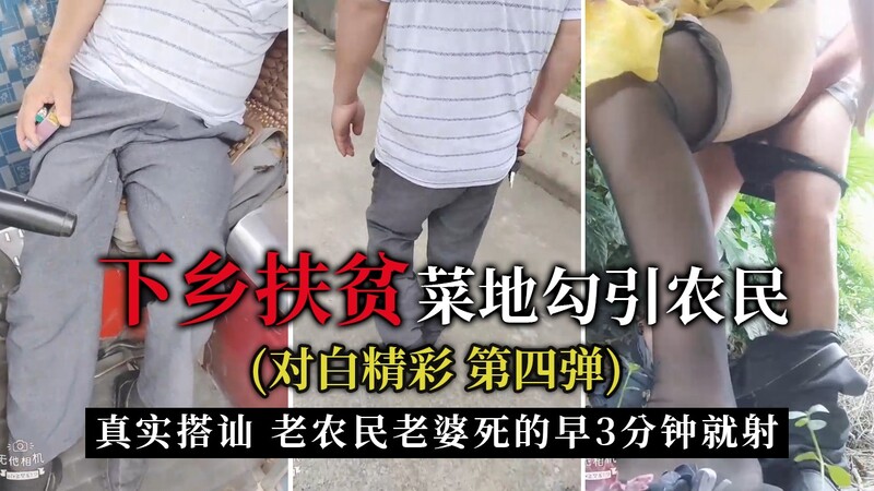 女主播下乡扶贫记：菜地搭讪老大爷 三寸不烂之舌 淫语勾引浇粪诱惑