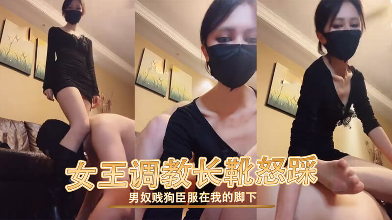 女王调教：长靴怒踩，让男奴做我的贱狗，臣服在我脚下！