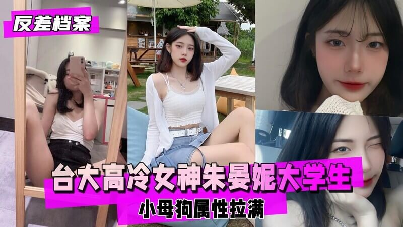 反差婊档案台大女神高冷人设下的自慰自拍—朱晏妮，性感女神私下竟是母狗！