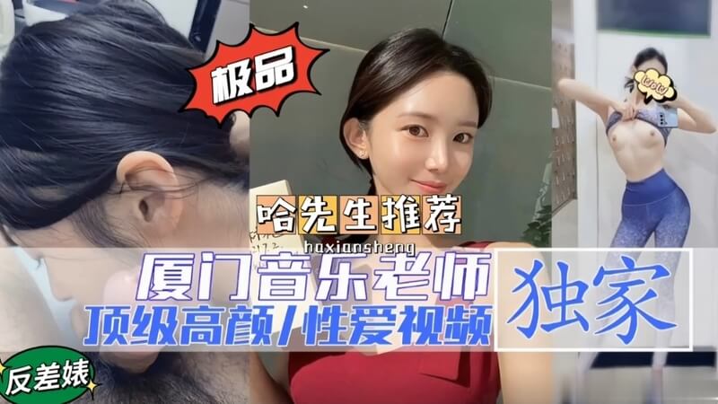 厦门某大学反差性感音乐老师，国产后入视频流出，外表端庄内心却是只饥渴母狗！