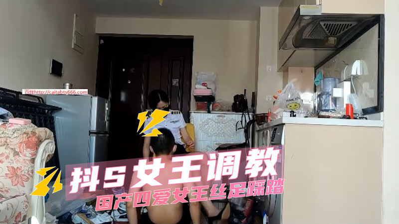 抖S女王丝足调教，国产四爱女王用脚掌踩踏玩物，快感与疼痛交织。