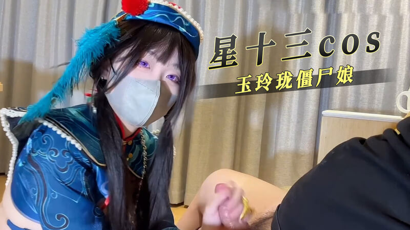 星十三黑丝COS，玉玲珑僵尸娘现世：魅惑黑丝，僵尸娘破棺而出的极乐诱惑！