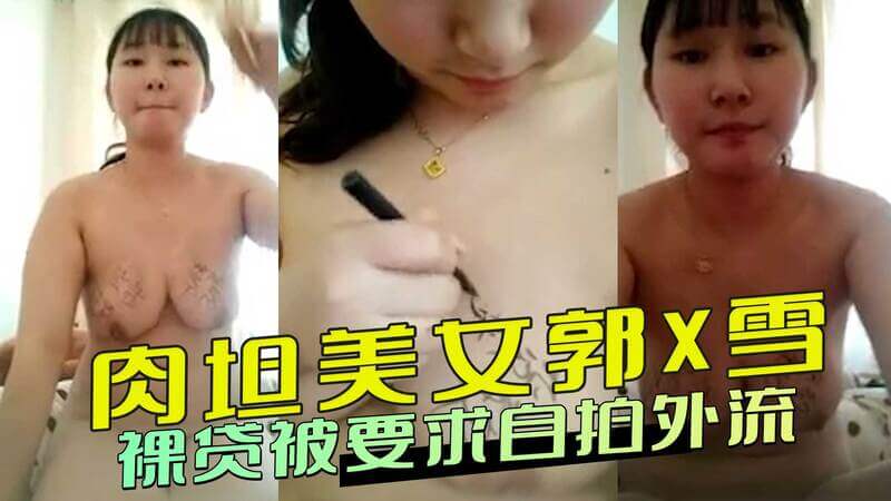 肉感美女郭雪 裸贷自拍流出！丰满身材黑料曝光