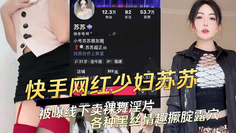 快手网红少妇苏苏被曝线下卖淫吃瓜群众惊掉下巴！黑料不断，裸舞撅腚露穴无下限情趣片黑丝全都有