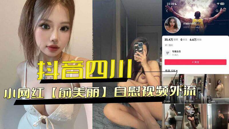 抖音四川小网红俞美丽 自慰视频外流！黑料流出 羞耻自慰视频流出！