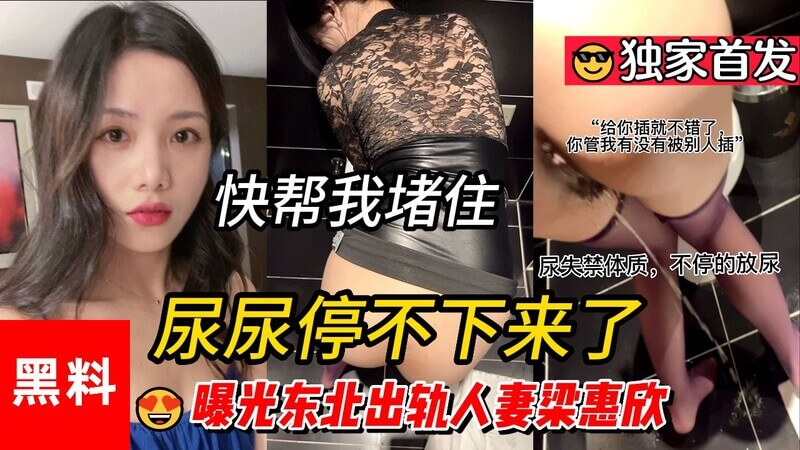 尿尿停不下来了，快帮我堵住！曝光东北出轨人妻梁惠欣