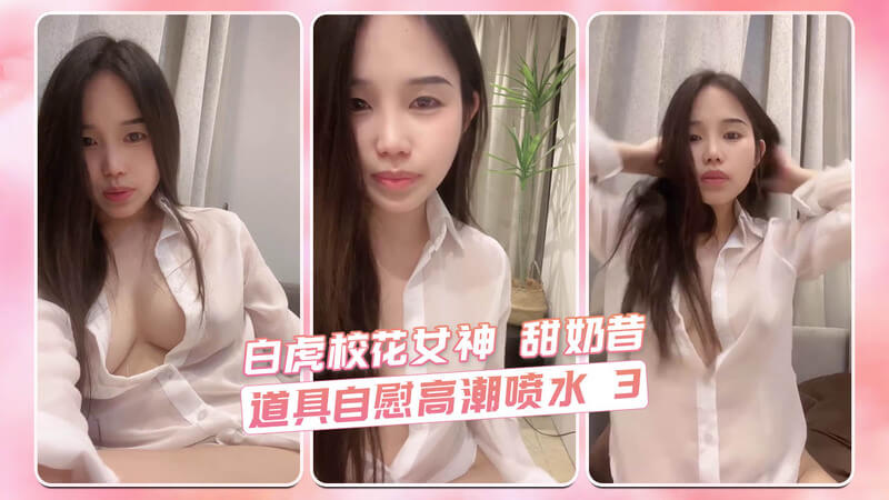 丰满国产美女直播间，甜美可人的白虎校花女神，以丰满美乳、巨乳、美臀吸引众多粉丝，她用各种道具挑逗自己，带来高潮喷水时刻，让你感受甜蜜诱惑。