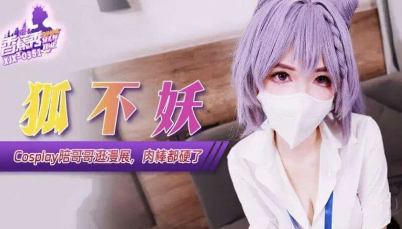 Cosplay妹子陪哥哥逛漫展，看到帅哥肉棒都硬了，国产纯情妹子被干得嗯嗯直叫