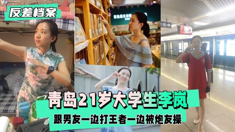 清纯少女李岚，21岁大学生，跟男友打王者荣耀时，竟然偷偷约炮友来家中，一边被男友目睹一边享受双重快感