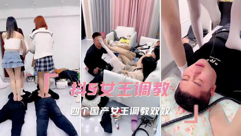 四个国产女王，双奴调教玩乐：抖S女王的SM盛宴。她们用各种道具，让双奴们臣服在她们的淫威之下。