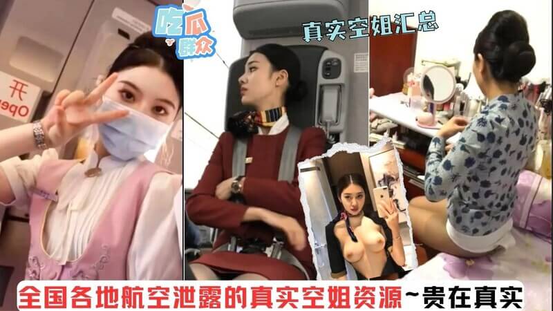 空姐不慎泄露私密照，尺度大胆引吃瓜群众热议