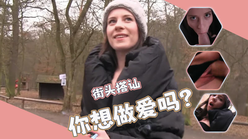 街头搭讪的艺术：少妇的欲火与爆射的快感！后入骑乘，欧美风情下的激情邂逅！