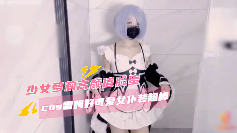 甜美美女cos雷姆女仆，白虎小穴玉足激情自慰！