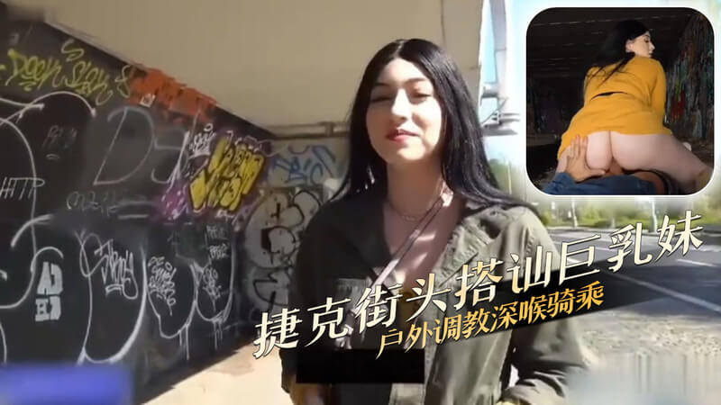 捷克街头巨乳妹，户外调教深喉口交
