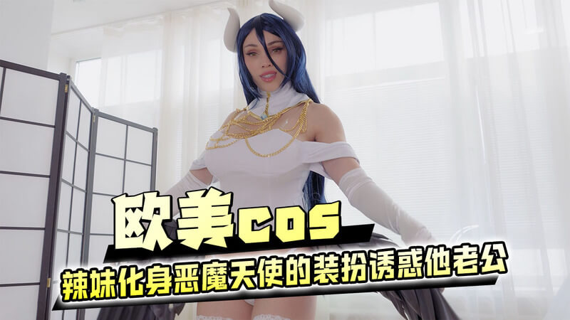 欧美cos化身恶魔天使,情趣装扮诱惑老公