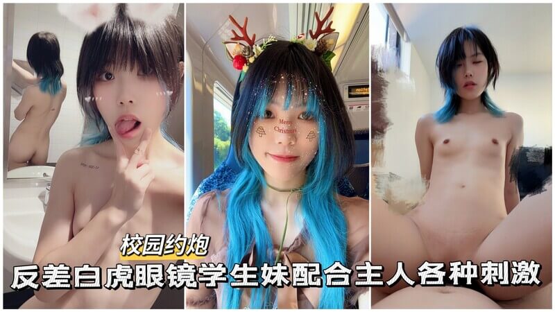 校园约炮  反差白虎眼镜学生妹配合主人各种做刺激任务