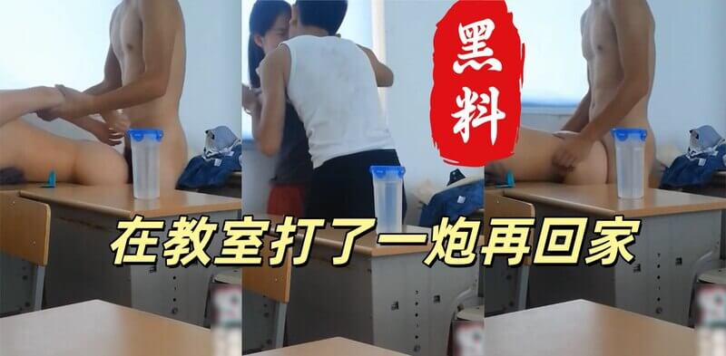 校园情侣私密视频泄密 教室后入激情