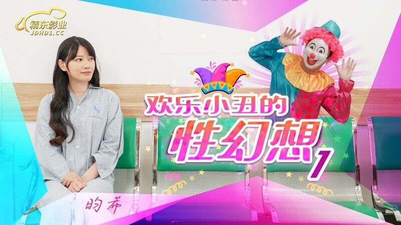 小丑的私密欲望之夜