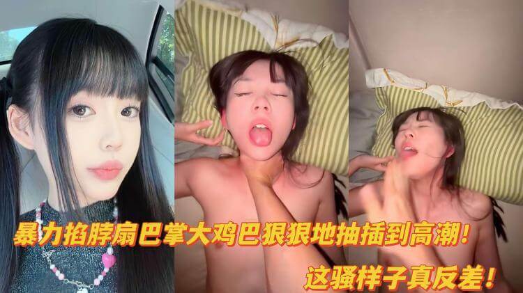 调教凌辱清纯学生妹 被扇巴掌掐脖大鸡巴爆到高潮浪叫