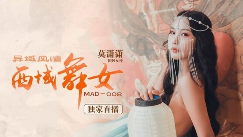 麻豆传媒国产西域舞女 莫潇潇 异域风情激情热舞裸露诱惑