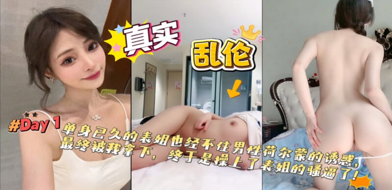 单身表姐终于被我拿下 粉紧逼逼让她连干多次直呼老公