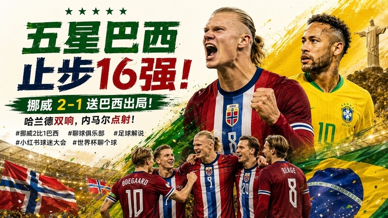 巴西五星止步16强 挪威猛男2比1送出局 哈兰德双射掀翻全场