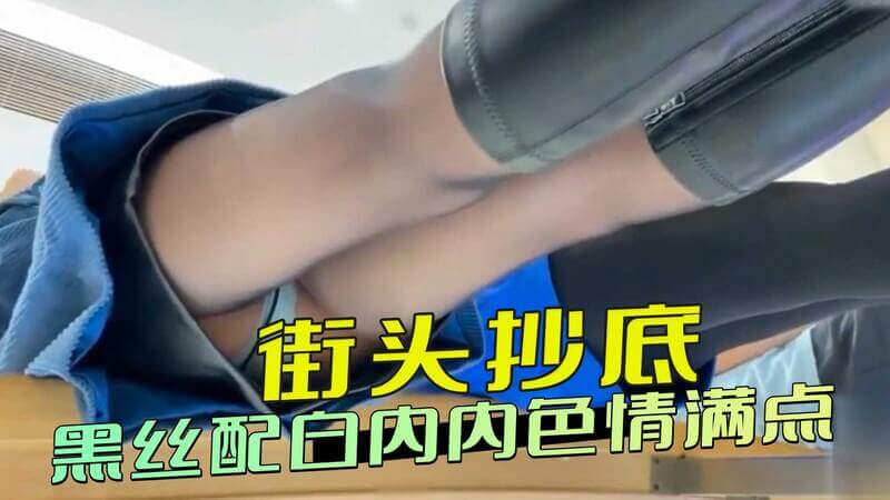 街头抄底黑丝美女 白内内色情满满