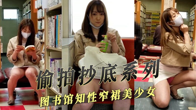 图书馆偷拍OL知性美少女 窄裙风情被抄底